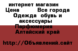 интернет магазин   › Цена ­ 830 - Все города Одежда, обувь и аксессуары » Парфюмерия   . Алтайский край